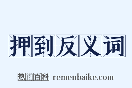 押到反义词是什么意思的图片
